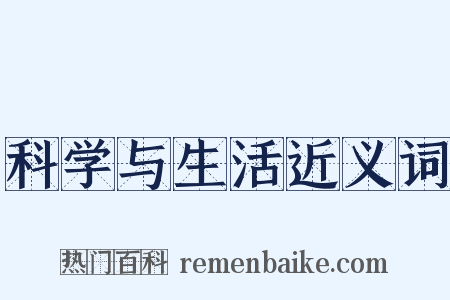 科学与生活近义词是什么意思的图片
